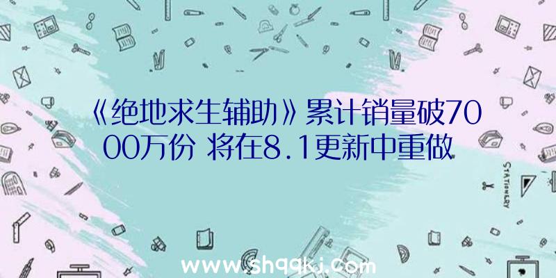 《绝地求生辅助》累计销量破7000万份